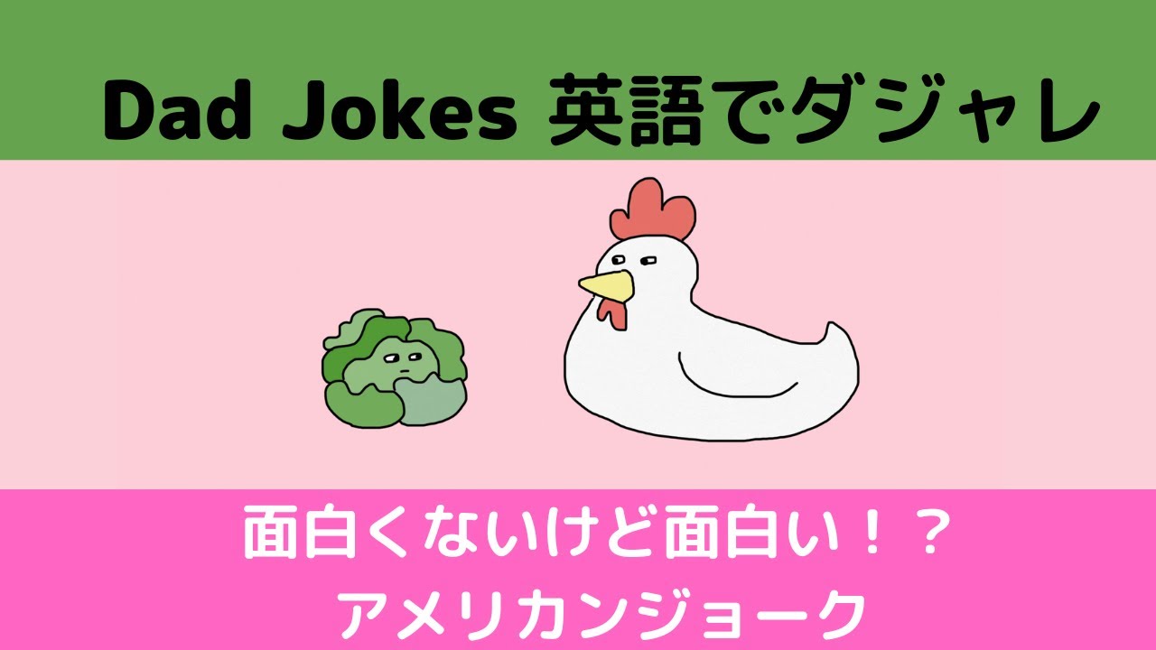 笑えるアメリカンジョーク 親父ギャグ 英語で笑おう！ - YouTube