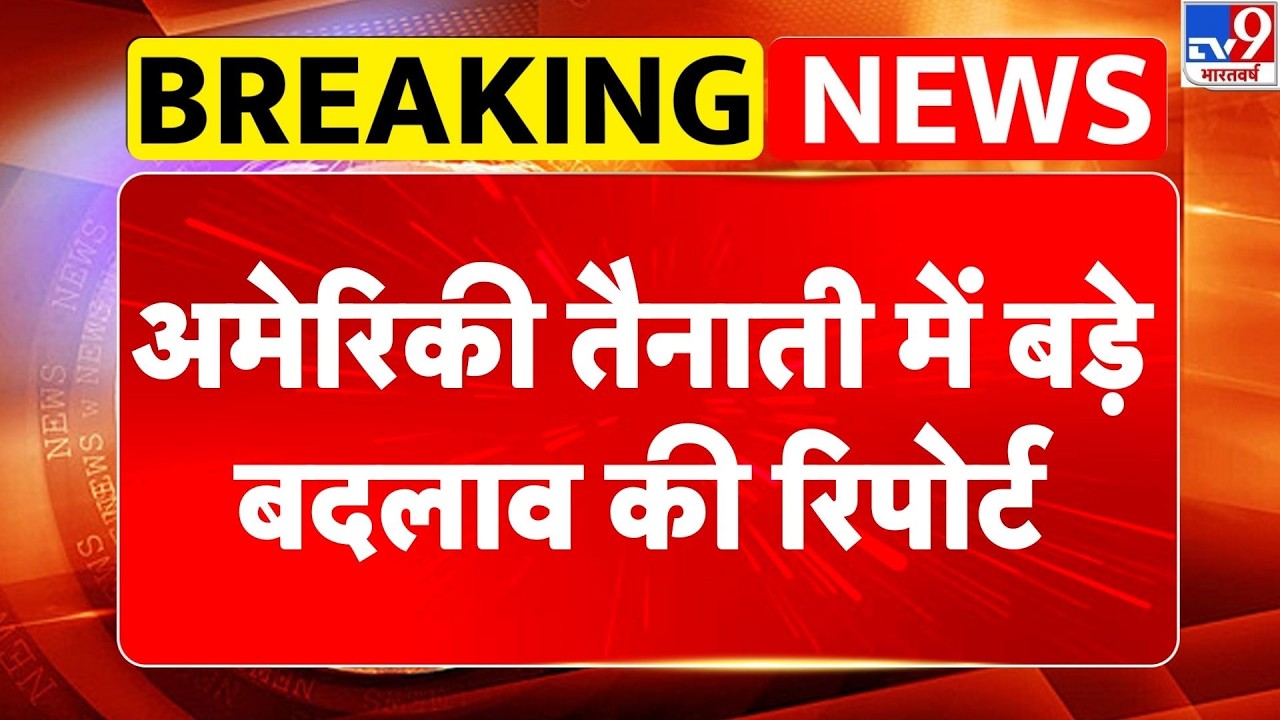 US Israel Iran War: अमेरिकी तैनाती में बड़े बदलाव की रिपोर्ट-TV9  | Trump | Middle East | Netanyahu