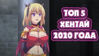 Топ 5 хентая 2020 года | Свежий хентай