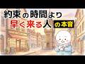 【雑学】約束時間・予定時間よりも早く来る人に隠された本音とは…？