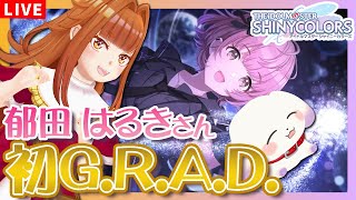 【#シャニマス】#139 コメティック郁田 はるきさん初G.R.A.D.！「Hopeland」※ネタバレ有
