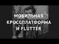 Мобильная кроссплатформа и Flutter - Павел Шорохов