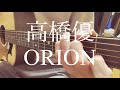【高校生】高橋優/ORION
