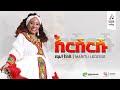 ማሪቱ ለገሰ ''እርሽርሹ'' | "Ereshrshu" by MarituLegese #sewasewmultimedia