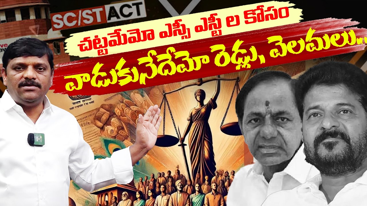 చట్టమేమో ఎస్సీ ఎస్టీ ల కోసం, వాడుకునేదేమో రెడ్లు, వెలమలు.. || TeenmarMallannaofficial