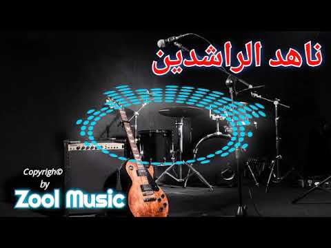 ناهد الراشدين والربع الحب مش كدا اسالو رميو