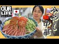 【冷やし中華】中国人に日本発祥の中華料理を食べさせてみた!