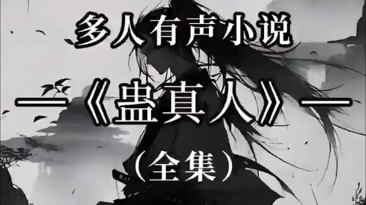 蠱真人》2061-2100 - YouTube