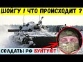 Герасимов, Шойгу ! Что происходит ? Солдаты оккупантов угрожают бунтом.