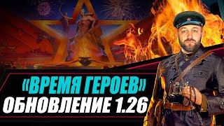 ОБНОВЛЕНИЕ 1.26 «ВРЕМЯ ГЕРОЕВ» / Нас уже 20 000 школьников )))