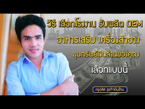 เทคนิค เลือกโรงงานรับผลิต OEM อาหารเสริม เครื่องสำอาง ขุมทรัพย์เงินล้าน เลือกแบบนี้ สำเร็จแน่นอน