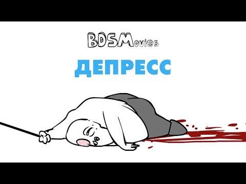 Видео: Депересс — BDSMovies