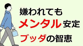 誹謗中傷されてもメンタル安定していられるブッダの教え