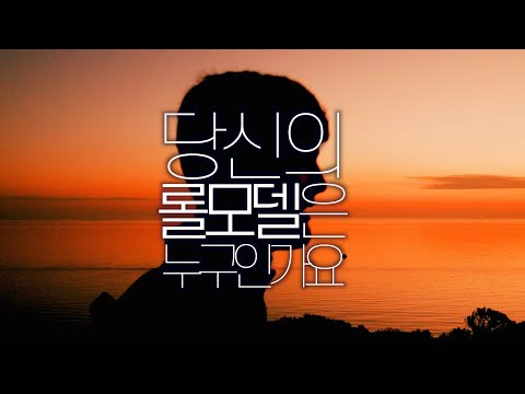 당신의 롤모델은 누구인가요?