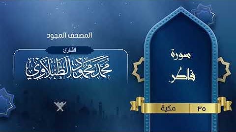 سورة فاطر بصوت الشيخ محمد محمود الطبلاوي مجود
