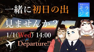【初日の出フライト】髙島そらの そラジオ フライト2025便 1/1 14:00～ 【コラボ雑談】