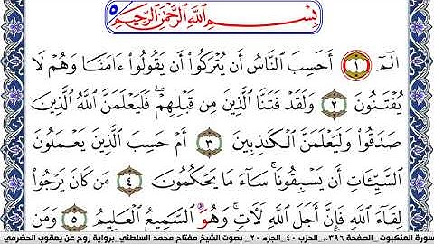 سورة العنكبوت مكتوبة مفتاح السلطني برواية روح عن يعقوب الحضرمي | كنوز الهدى