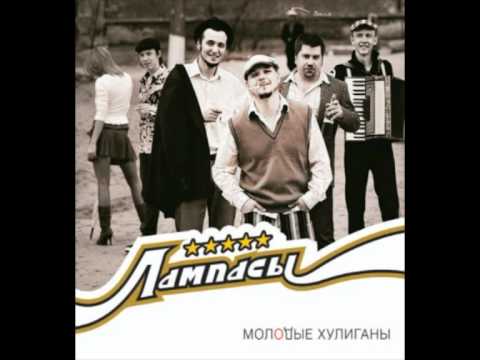 Лампасы, Серегй Шнуров - Пиратская