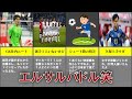 【サッカー】日本代表対エルサルバドル代表の試合がヤバい