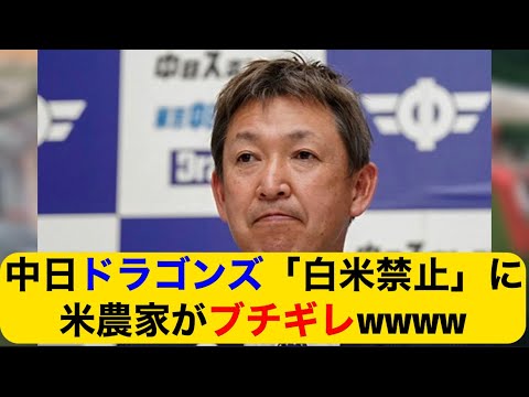 中日ドラゴンズ「白米禁止」に米農家がブチギレwwww
