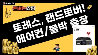 토레스  랜드로버! 에어컨/필터 교체  블랙박스 출장 장착 후기