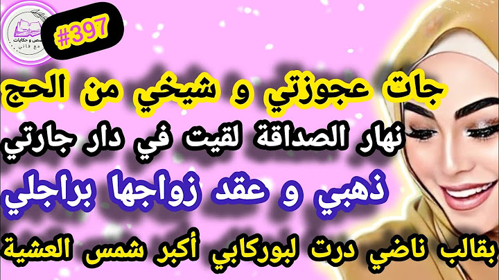 جات عجوزتي و شيخي من الحج و نهار صداقة لقيت في دار جارتي ذهبي و عقد زواج شمس العشية #حكايتي_واقعية