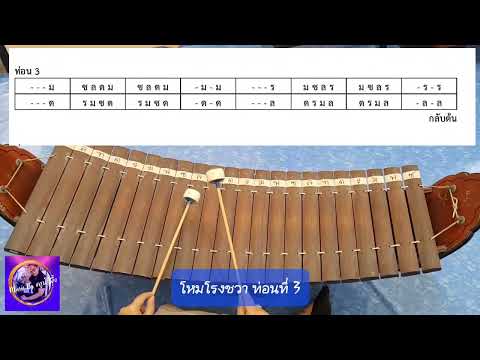 โน้ตเพลงโหมโรงชวาท่อนที่ 3 ผู้บรรเลง น.ส.น้ำเพชร นกศิริ