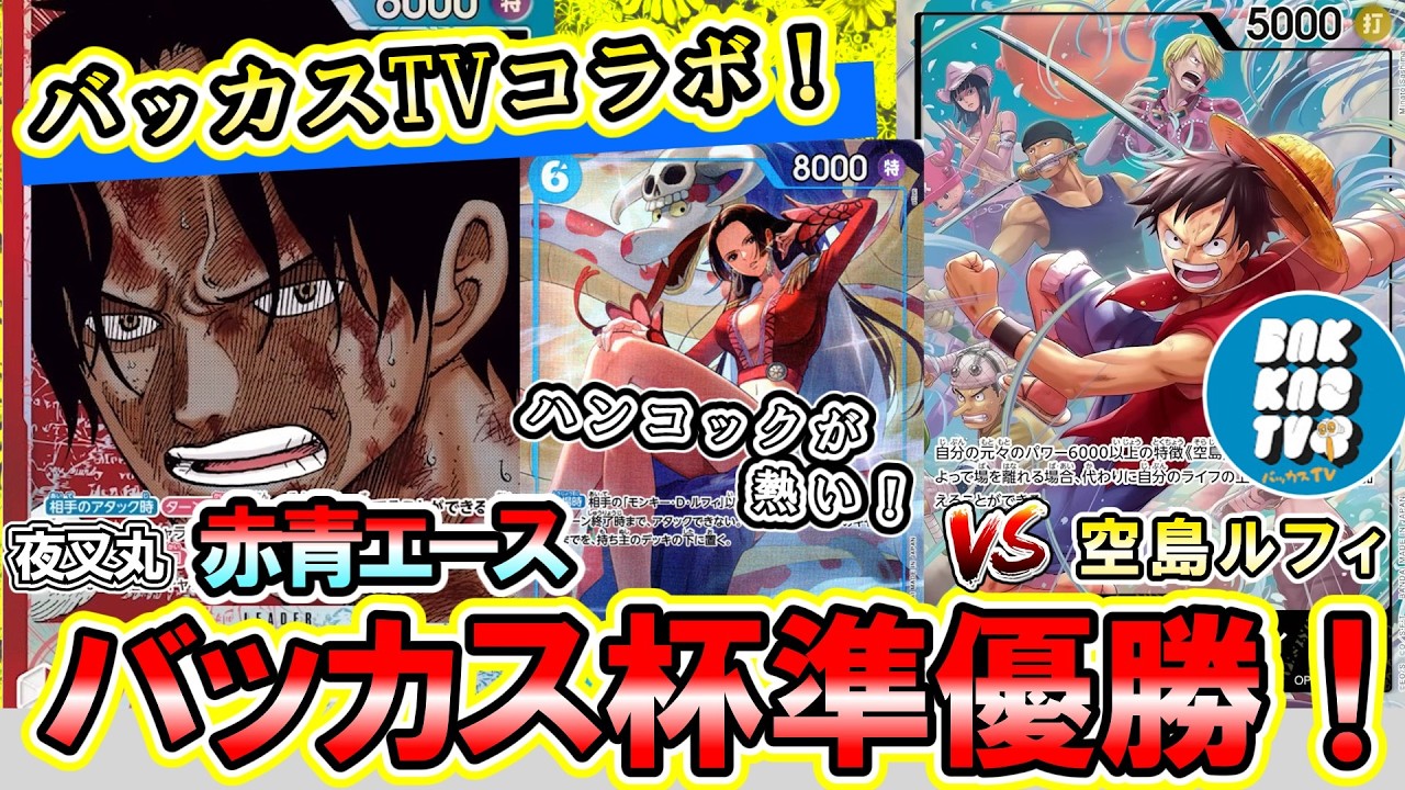 環境破壊】赤青エースVS空島ルフィ！バッカスTVコラボ対戦！現環境