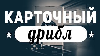 Карточный флориш :: Дрибл :: Обучение Карточный флориш :: Дрибл :: Обучение