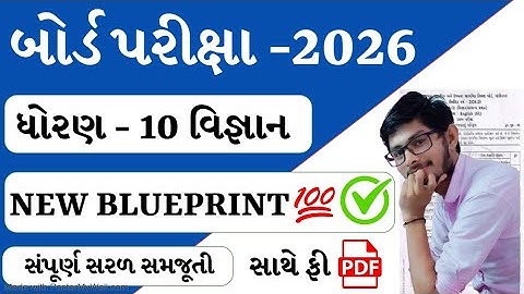 Std 10 Science Blueprint 2026 | dhoran 10 Vignan | Board Exam Blueprint 2026 |