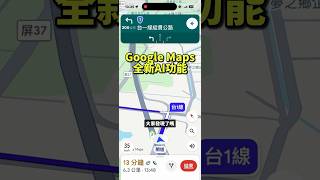 實測Google Maps全新AI助理功能！對話式導航超方便，這簡直是開車族救星！#googlemaps #google #導航  #實測 #gemini