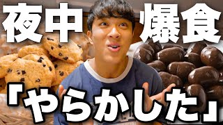 【チートデイ】減量中の夜中にお菓子を大量に食べてしまいました。【大会まで62日】