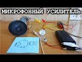 Как сделать МИКРОФОННЫЙ УСИЛИТЕЛЬ  Очень Простой