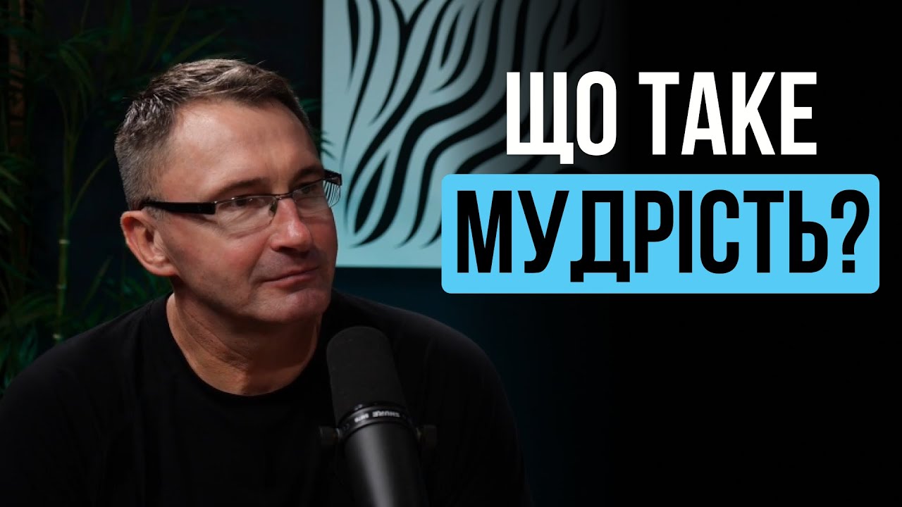 Як стати мудрою людиною? I Володимир Омельчук