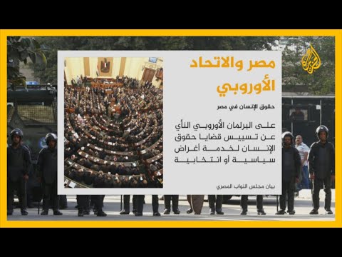 مصر تعتبر قرار البرلمان الأوروبي بشأن حالة حقوق ‏الإنسان فيها غير مقبول
