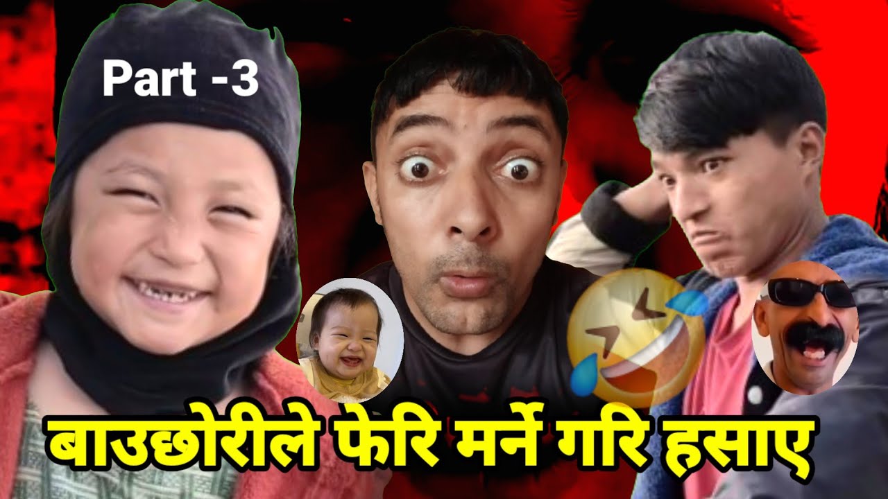 म त हरामी छु भन्दै फेरि हसाउन आईन बाठी छोरी - Part 3 - Reaction to@nepali funny meme