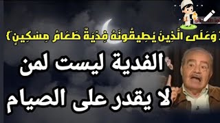 فدية الصيام ليست لمن لايقدر على الصوم بل العكس /إسمع للآخر /د محمد شحرور