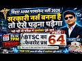 CL-64 Bihar ANM Permanent Bharti 2026 Class | Bihar ANM online Class | Bihar Anm Live class #btscanm