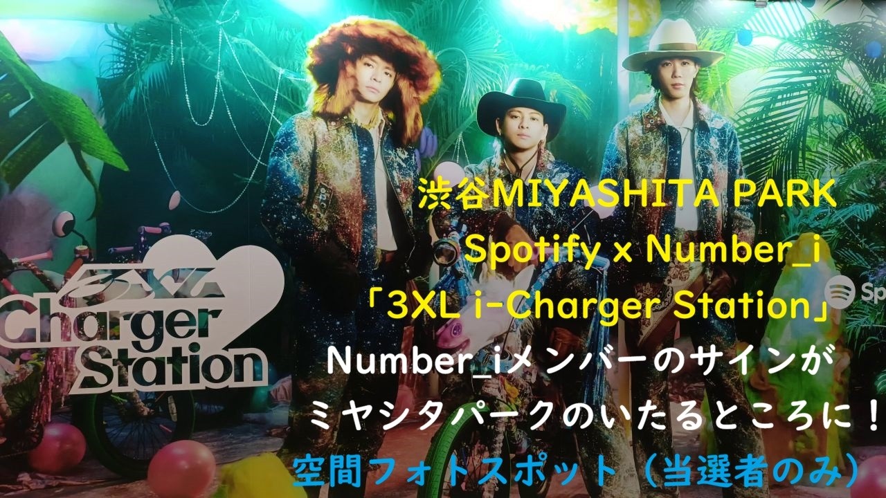 渋谷MIYASHITA PARK Spotify x Number_i「3XL i-Charger Station」空間
