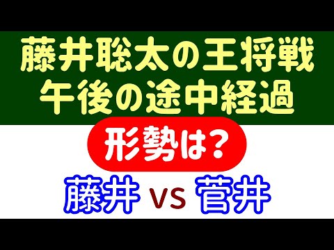 【対局速報】藤井のミスで形勢接近？ 王将戦 午後の途中局面をAI解析！藤井聡太 vs 菅井竜也(73期王将戦 第3局)【AI解析】