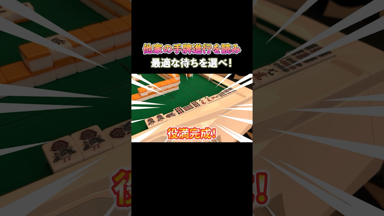 他家の手牌進行を読み、最適な待ちを選べ! #麻雀 #麻雀初心者 #役満放銃ニキ