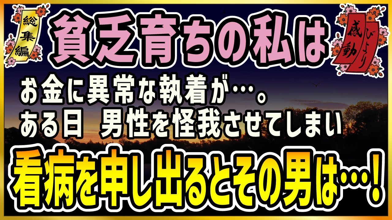 【感動★総集編】価値あるもの【泣ける話】お金に異常な執着がある貧乏育ちの私。ある日、怪我をさせてしまった男性の看病を申し出ると・・・『食べたい物は、おにぎりだ！！』