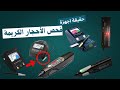 حقيقه اجهزة فحص الألماس والاحجار الكريمه