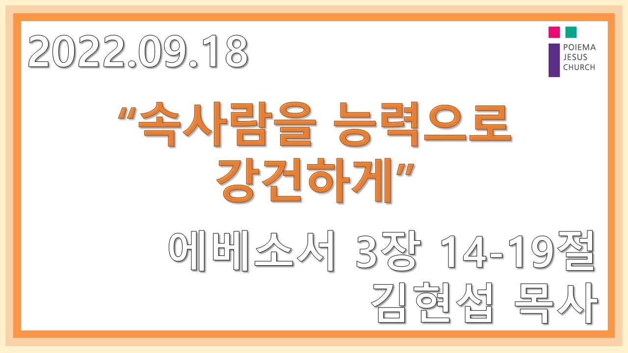 2022.9.18 포이에마예수교회 주일2부예배