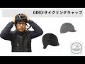 【寒さ対策商品】GIROの冬用キャップは暖かい！