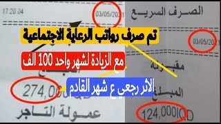 يا الله  تم صرف رواتب الرعاية الاجتماعية 2021 + مع زيادة لشهر واحد + الاثر رجعي قبل العيد