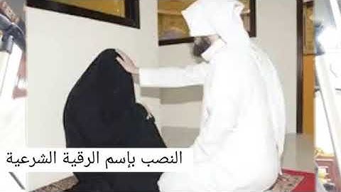 النصب باسم الرقية الشرعية // الشيخ راشد نافع