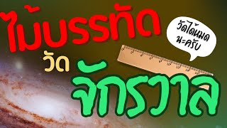 เราวัดระยะทางในอวกาศได้ยังไง? | Cosmic Distance Ladder