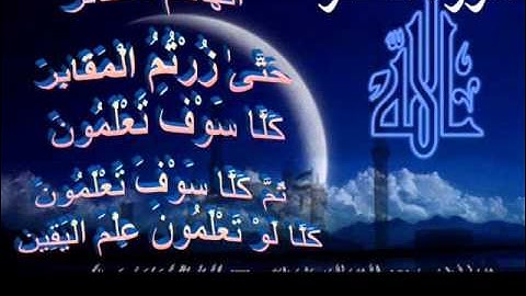 وليد النائحي - سورة التكاثر  sorat al-takathur