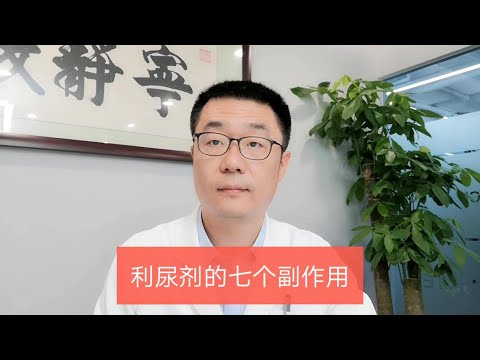 吃利尿剂降血压的高血压患者，医生提醒：要注意这7个副作用！